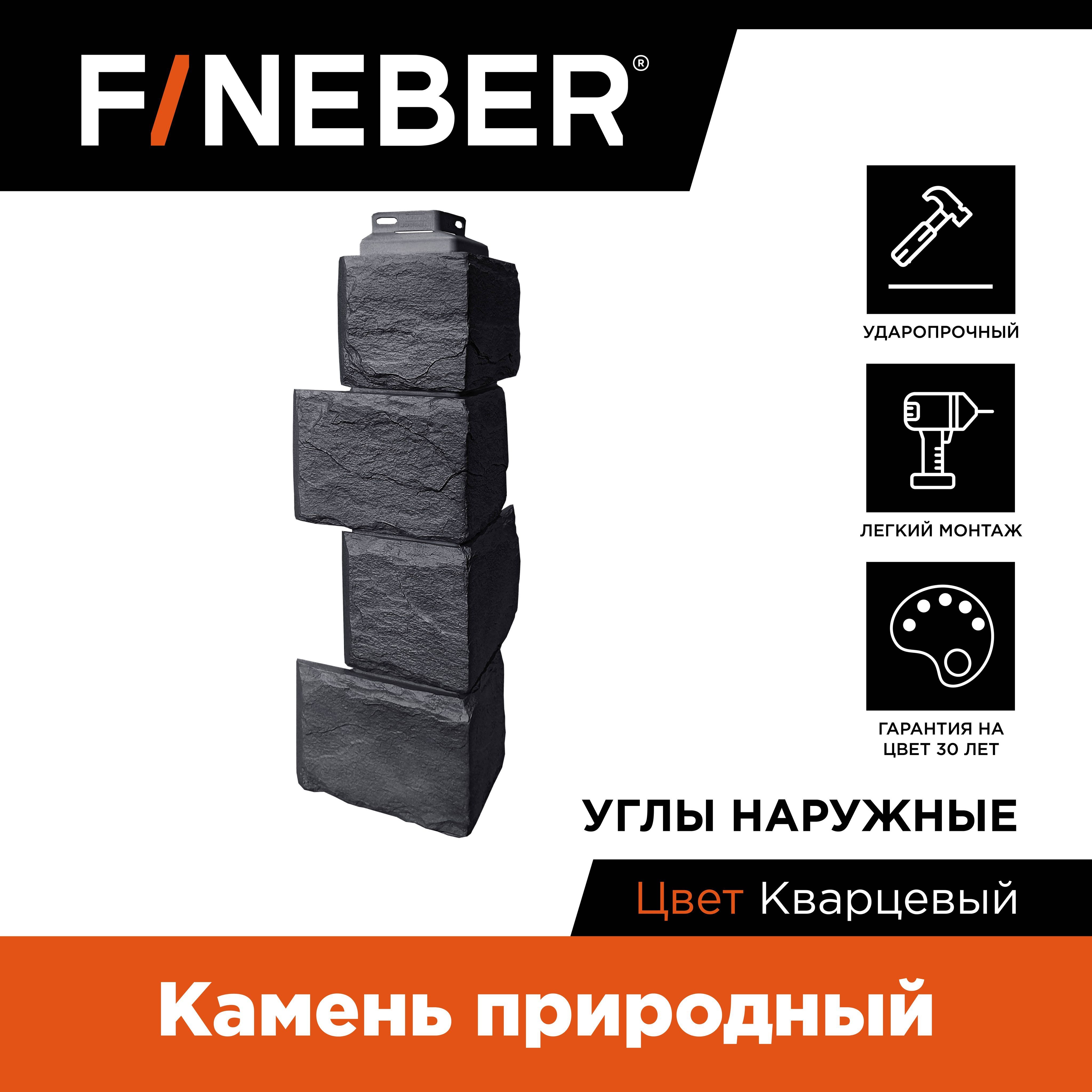 Угол наружный к фасадной панели Fineber Камень природный кварцевый