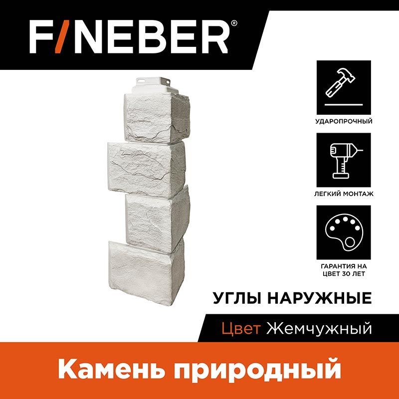 

Угол наружный к фасадной панели Fineber Камень природный жемчужный, Белый