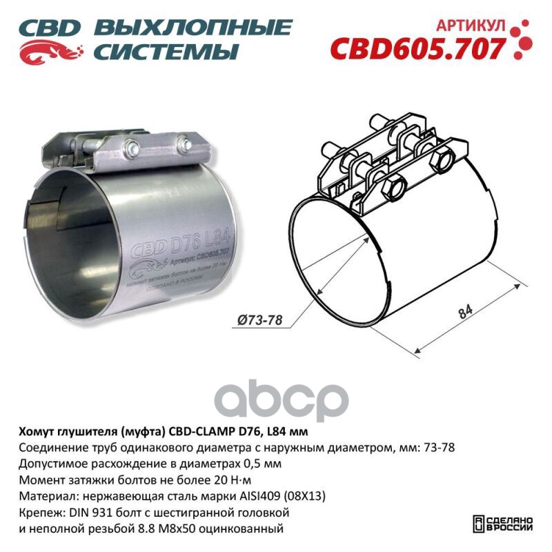 

Хомут Глушителя (Муфта) D76 (73-78), L84 Мм. Cbd605.707 CBD арт. CBD605.707