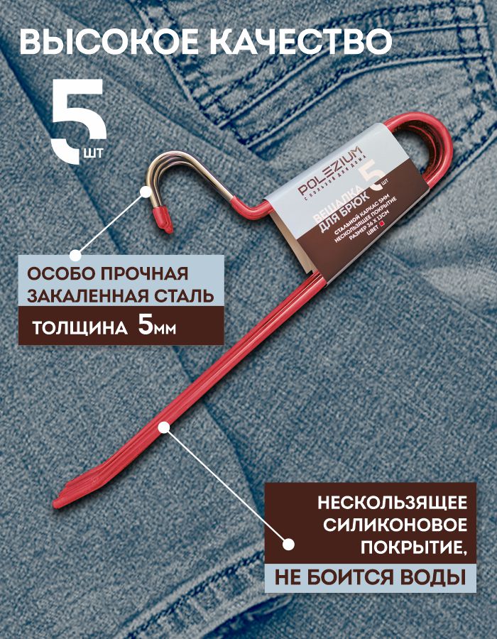 

Вешалка для брюк с нескользящим покрытием Polezium, Красная, 5 шт, Красный