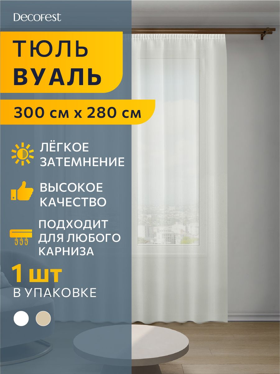 Тюль вуаль DECOFEST Марио 300х280 экрю А0000035054