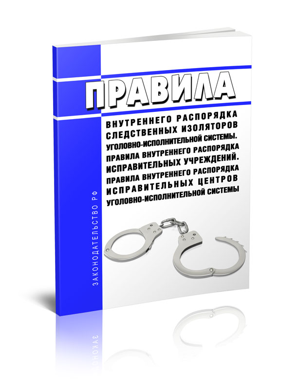 

Правила внутреннего распорядка следственных изоляторов уголовно-исполнительной