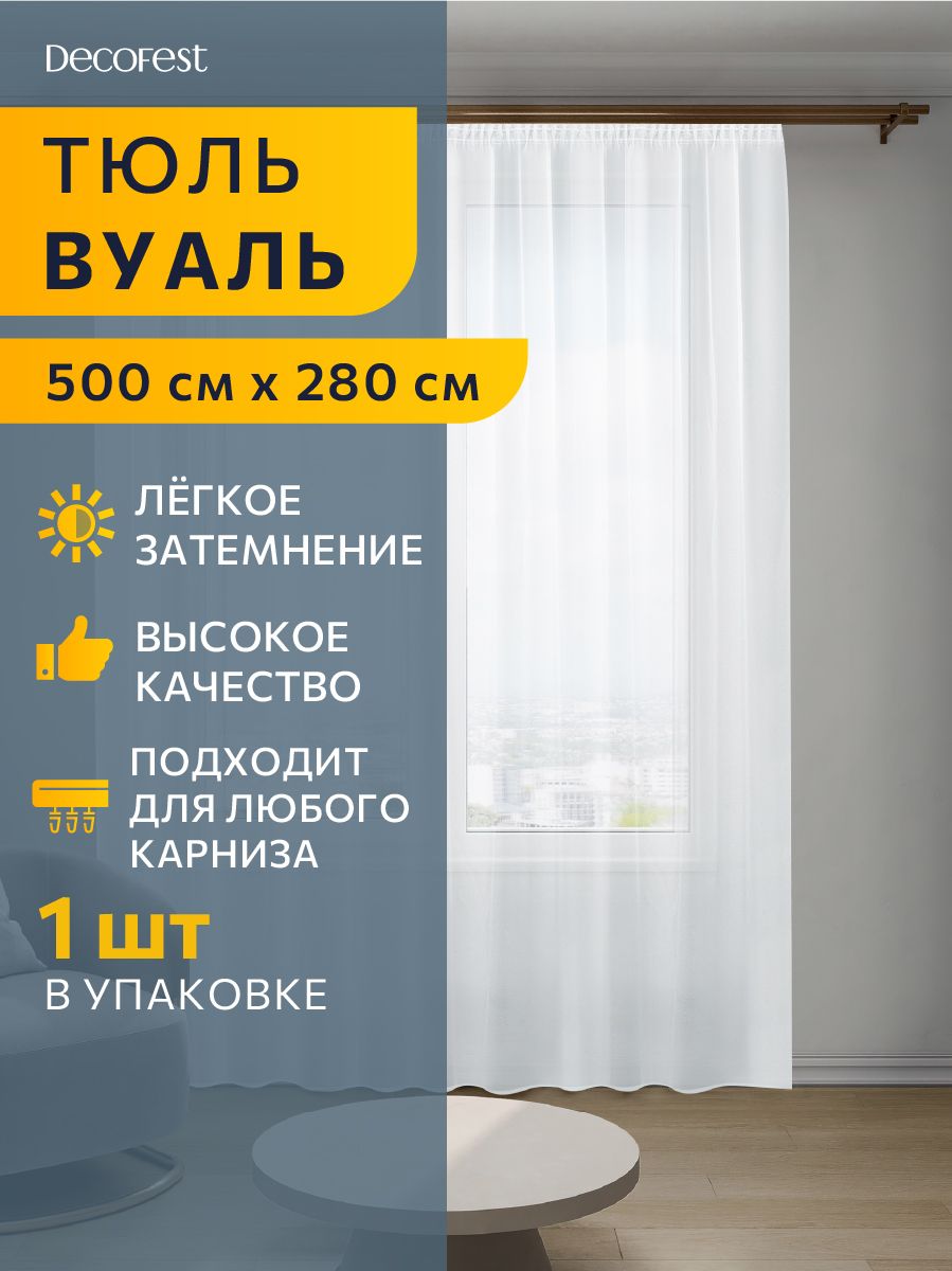 Тюль вуаль DECOFEST Марио 500х280 белый А0000035056