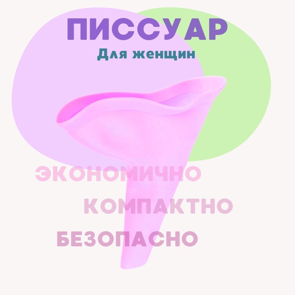 

Писсуар, ALISRO, Портативный кугуруми для женщин, фуксия, 4266409-фук, Розовый, автомобильный портативный писсуар