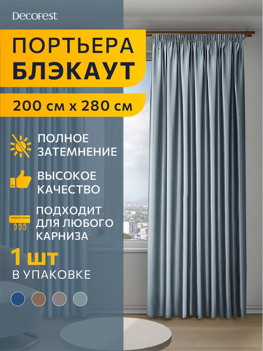 Портьера блэкаут жаккард DECOFEST Тринити 200х280 серый А0000035076