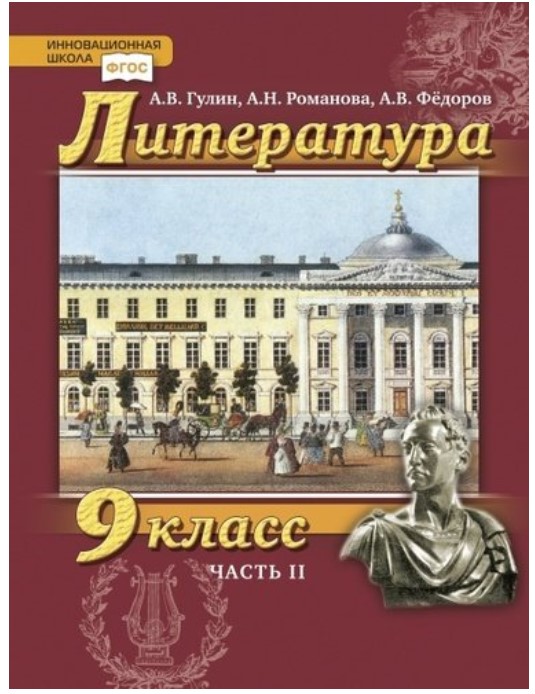 фото Учебник гулин. литература. 9 кл. в 2-х ч. ч.2. фгос русское слово