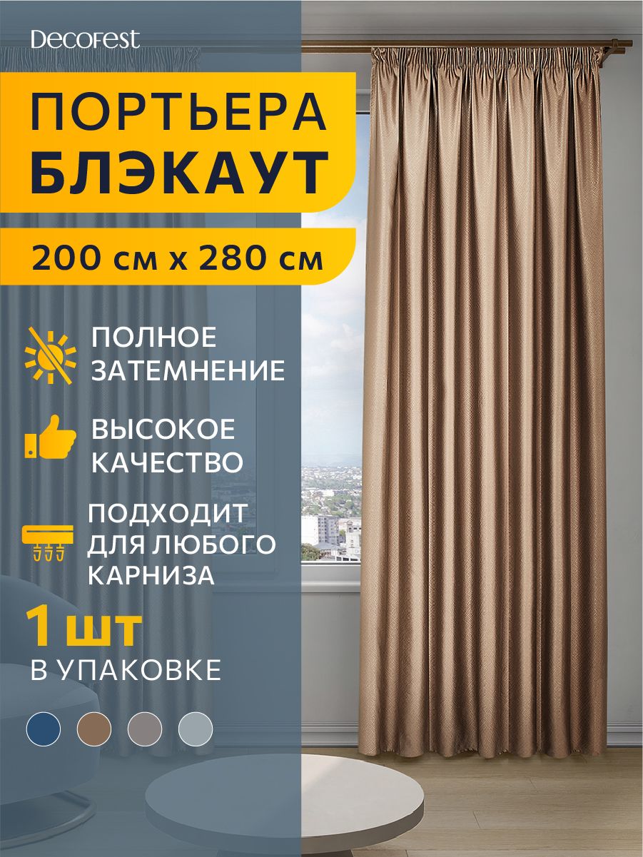 Портьера блэкаут жаккард DECOFEST Тринити 200х280 коричневый А0000035077