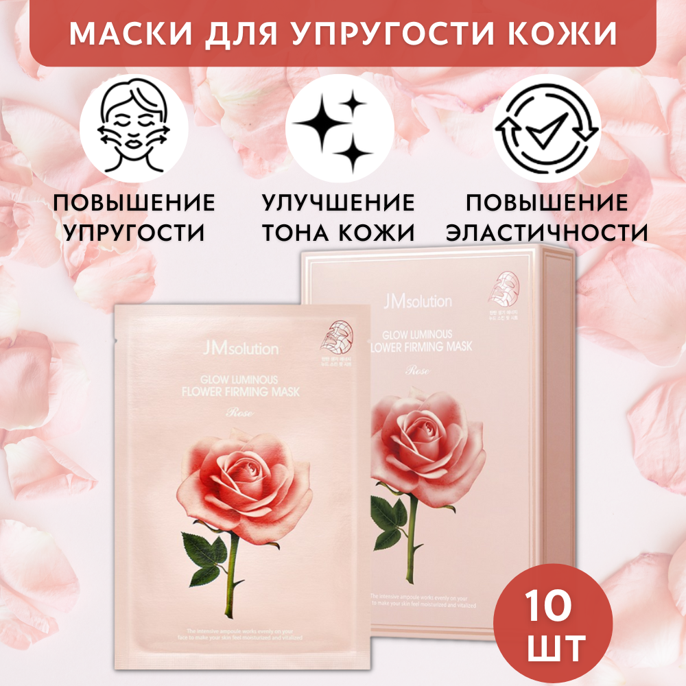 Маска JMsolution Glow для лица Luminous Flower Firming Mask Rose Pack 10 шт