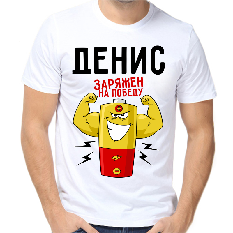 

Футболка мужская белая 56 р-р Денис заряжен на победу, Белый, fm_denis_zaryazhen_na_pobedu