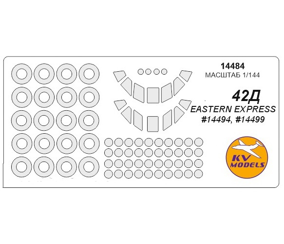 

Набор KV Models 1 144 окрасочных масок для Ya-42 + маски на диски и колеса 14484