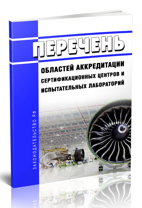 

Перечень областей аккредитации сертификационных центров и испытательных лабораторий