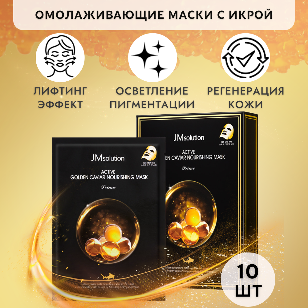 Маска для лица JMsolution Active Golden Caviar Nourishing Mask Prime Pack, 300мл 10 шт bouticle восстанавливающая маска для экстремально поврежденных волос 500