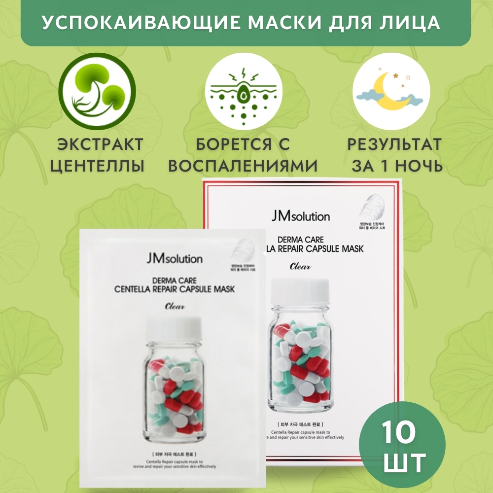 Маска для лица JMsolution Derma Care Centella Repair Capsule Mask Clear Pack, 30мл 10 шт тонирующая маска тон clear 148772 200 мл