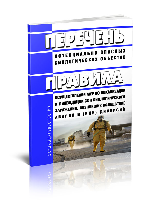 

Перечень потенциально опасных биологических объектов и правила осуществления мер