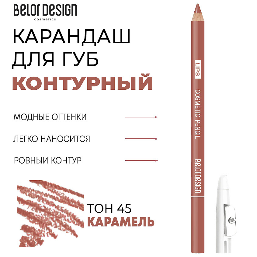 Карандаш для губ Belor Design контурный тон 45 карамель 1.2 г