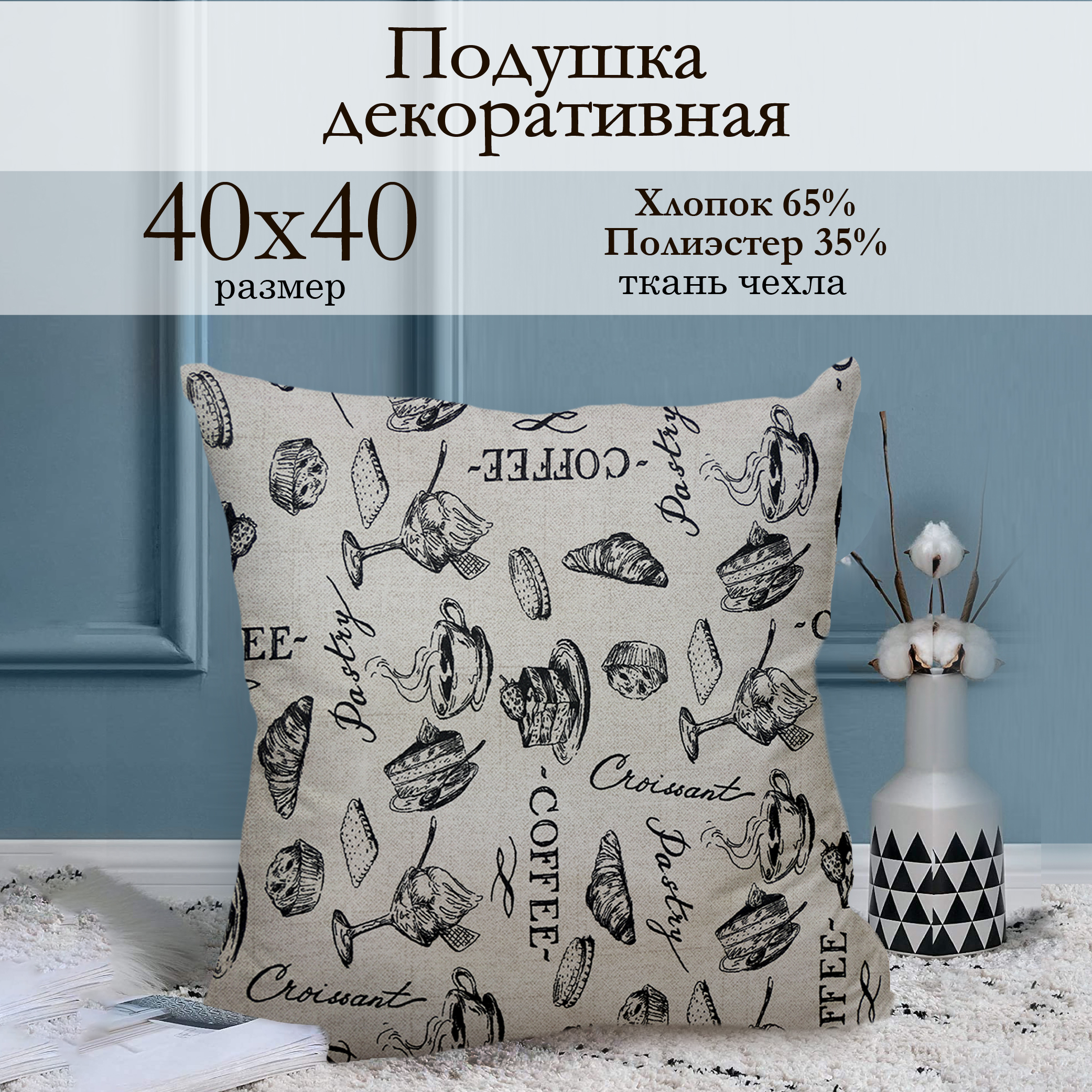 

Подушка декоративная Kauffort Coffee 40х40 см, Бежевый