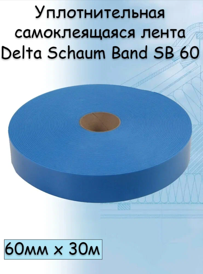 Уплотнительная самоклеящаяся лента Delta Schaum Band SB 60 для контробрешетки, 0,06 х 30 м демпферная лента ооо дом плёнки самара
