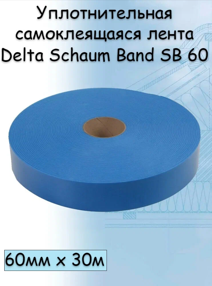 Уплотнительная самоклеящаяся лента Delta Schaum Band SB 60 для контробрешетки, 0,06 х 30 м лента для крепления плёнки к теплице