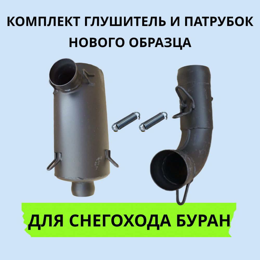 

Комплект Буран СП-45 артикул 1002034 глушитель и патрубок нового образца, СП-45