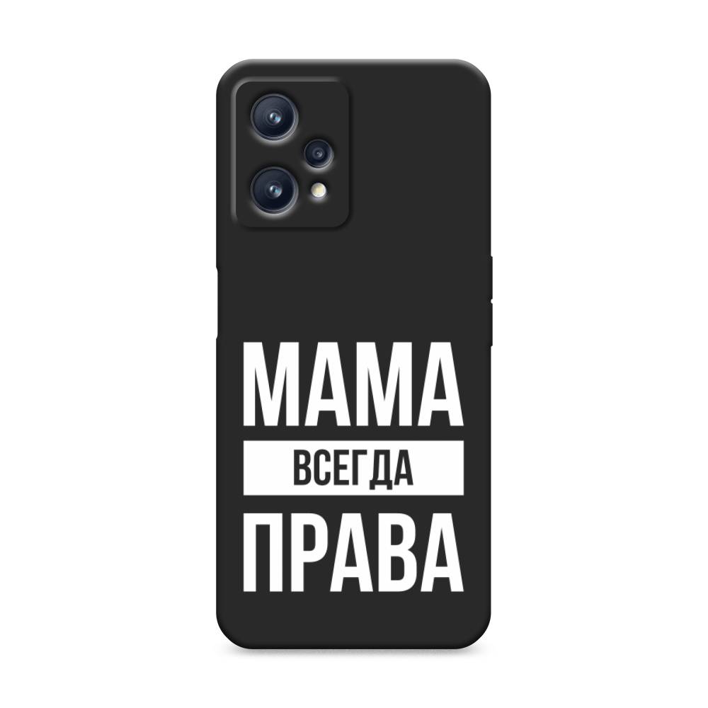 

Чехол Awog на Realme 9/9 Pro Plus "Мама права", Разноцветный, 258752-1