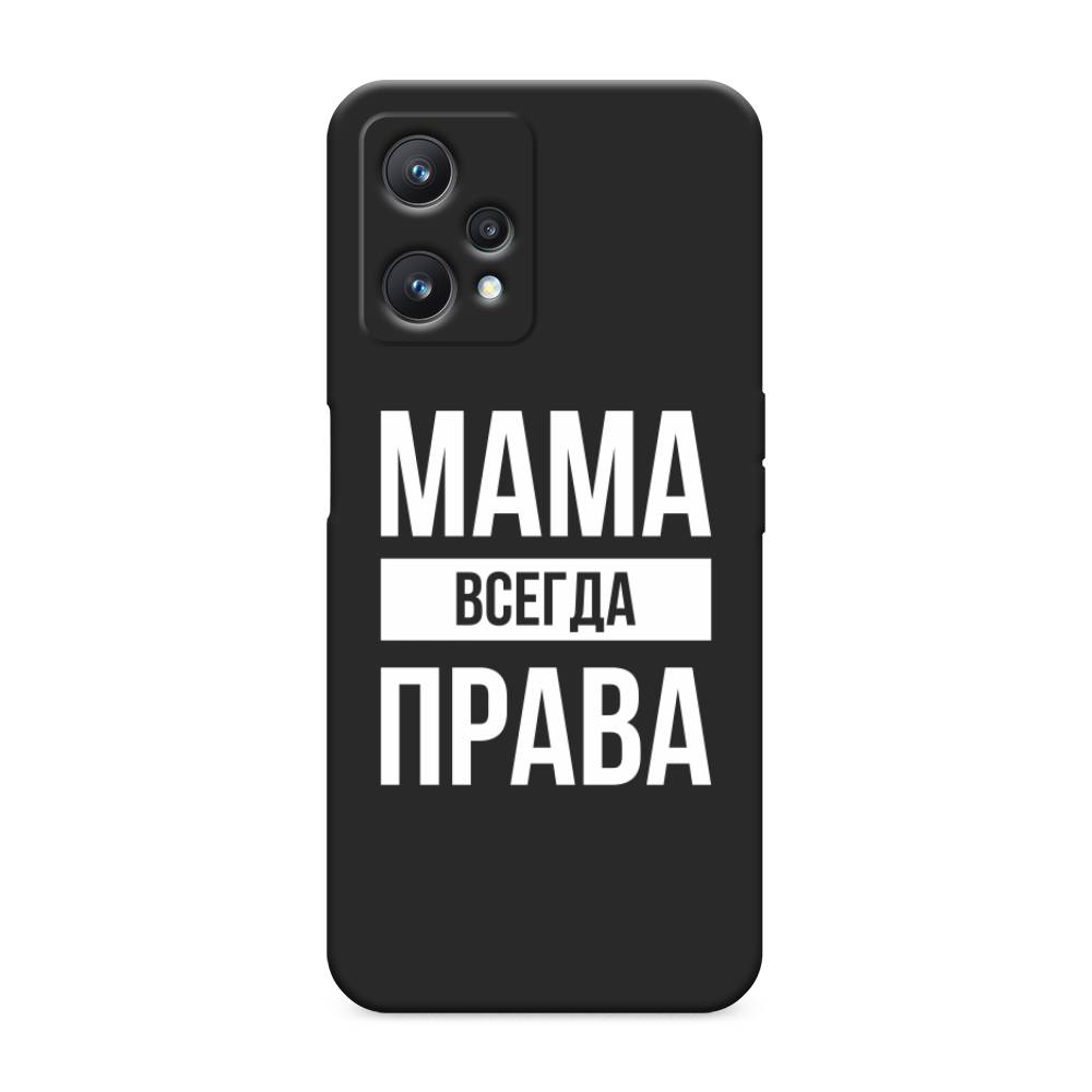 

Чехол Awog на Realme 9 Pro/9 5G "Мама права", Разноцветный, 258852-1