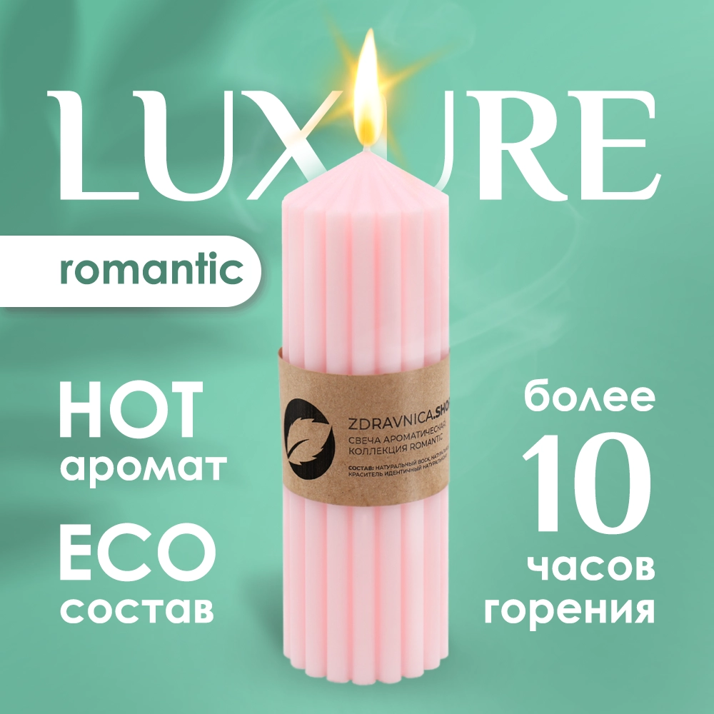 

Свеча Zdravnica.SHOP Luxure коллекция Romantic розовая, Luxure