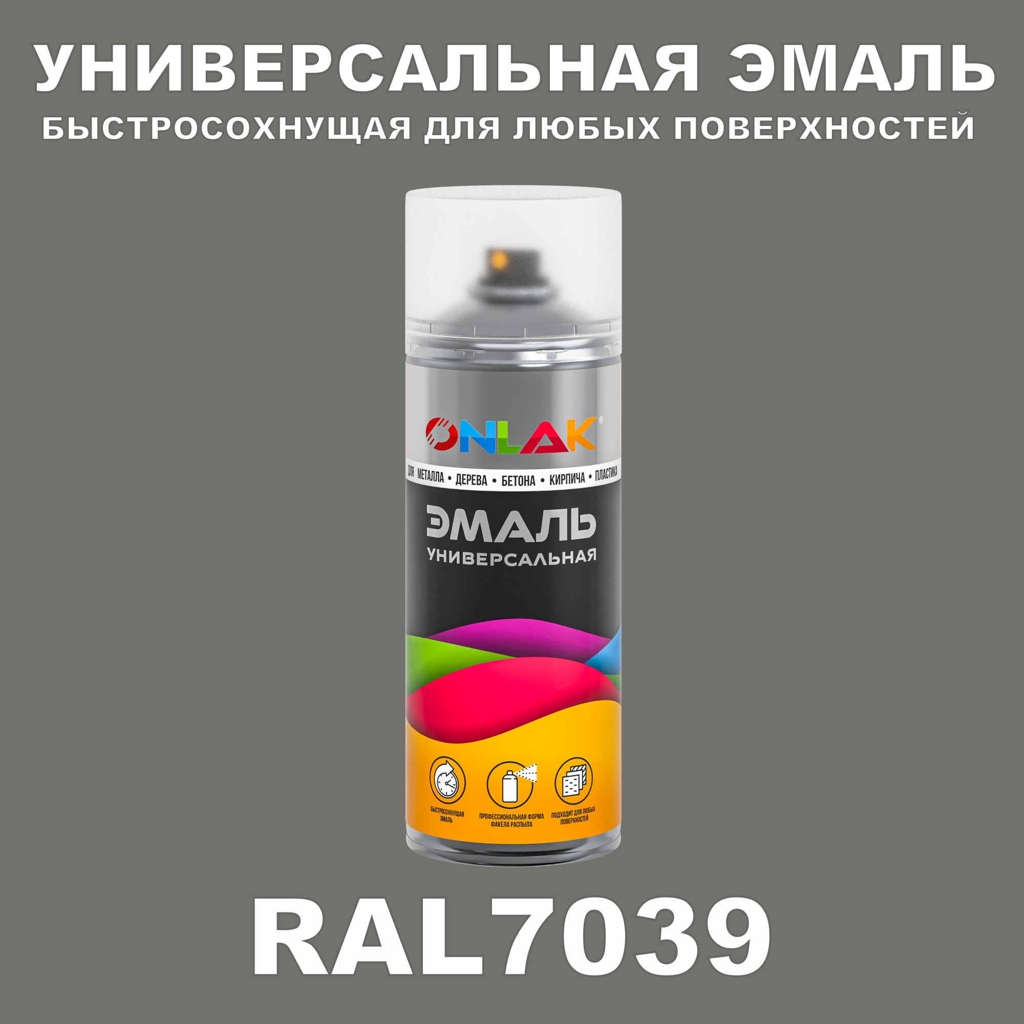 Эмаль акриловая ONLAK RAL 7039 полуматовая