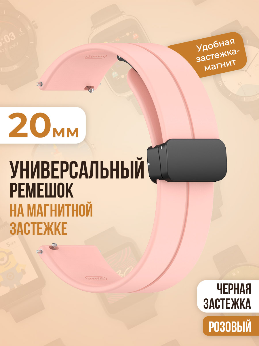 Универсальный силиконовый ремешок с магнитом 20 мм, черная застежка Универсальный ремешок с магнитом 20 мм, черная застежка розовый