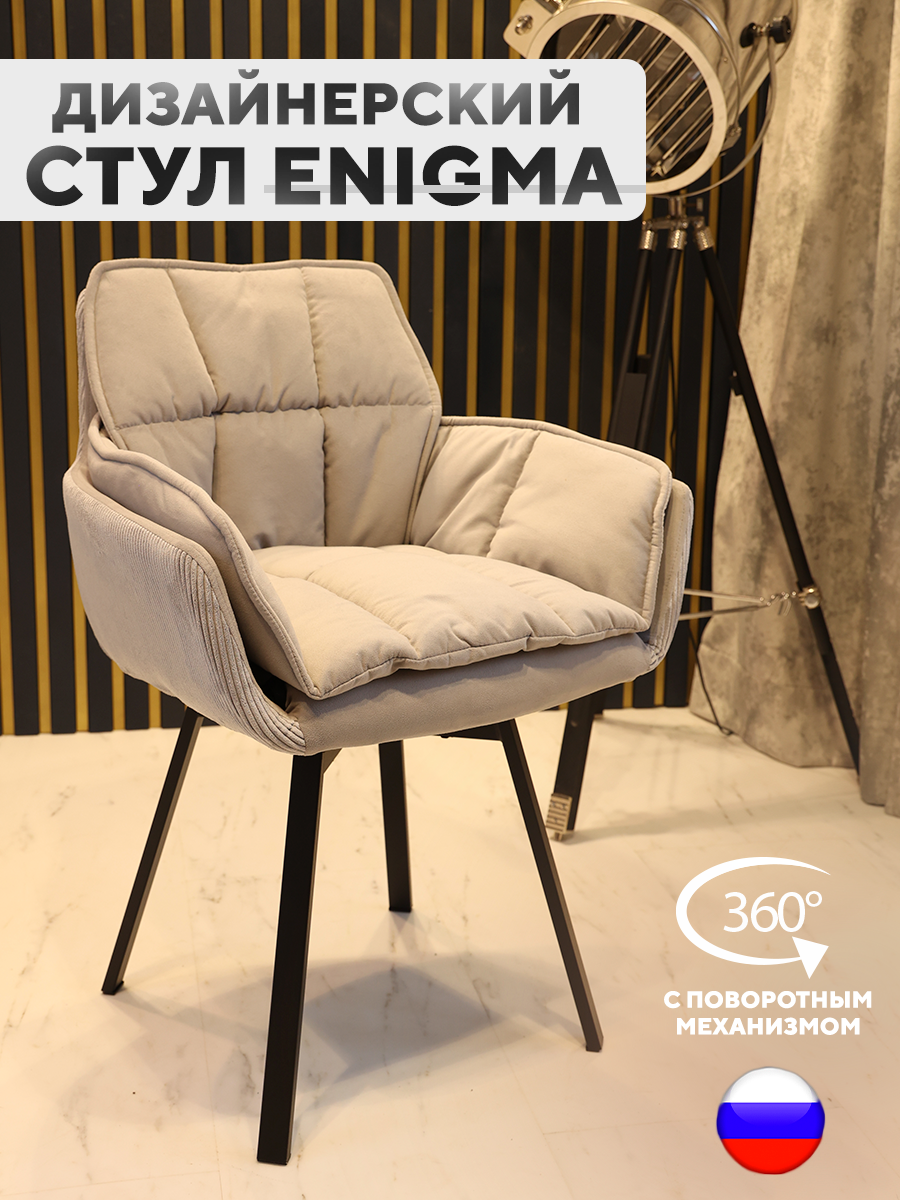

Дизайнерский стул ArtGenesis Enigma Velutto 52 с поворотным механизмом серый, Enigma Velutto