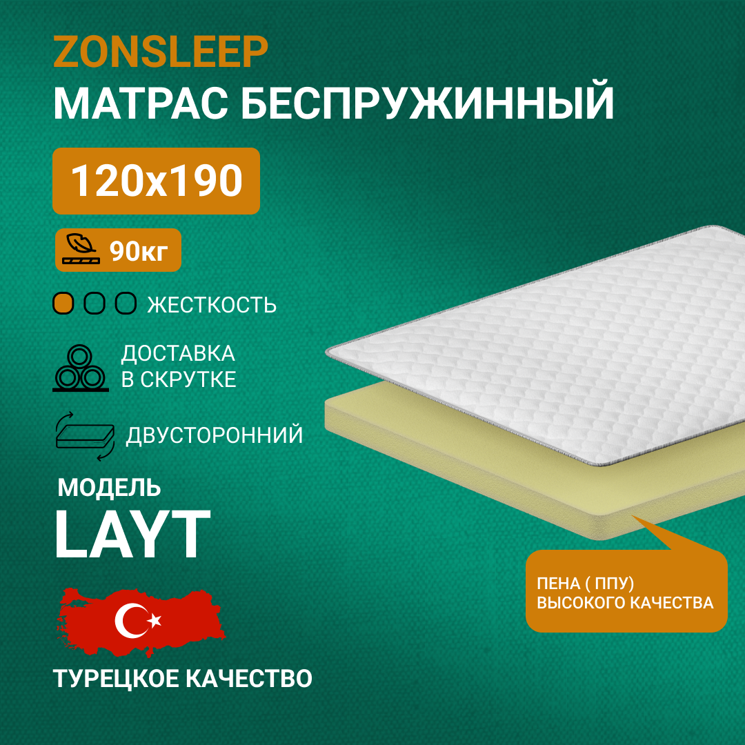 Беспружинный матрас Zonsleep Layt Roll 120х200 9200₽