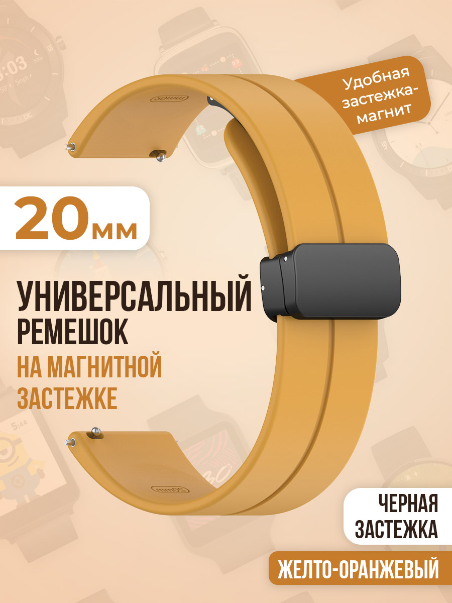 

Универсальный силиконовый ремешок с магнитом 20 мм, черная застежка, желто-оранжевый, Желтый, Универсальный ремешок с магнитом 20 мм, черная застежка