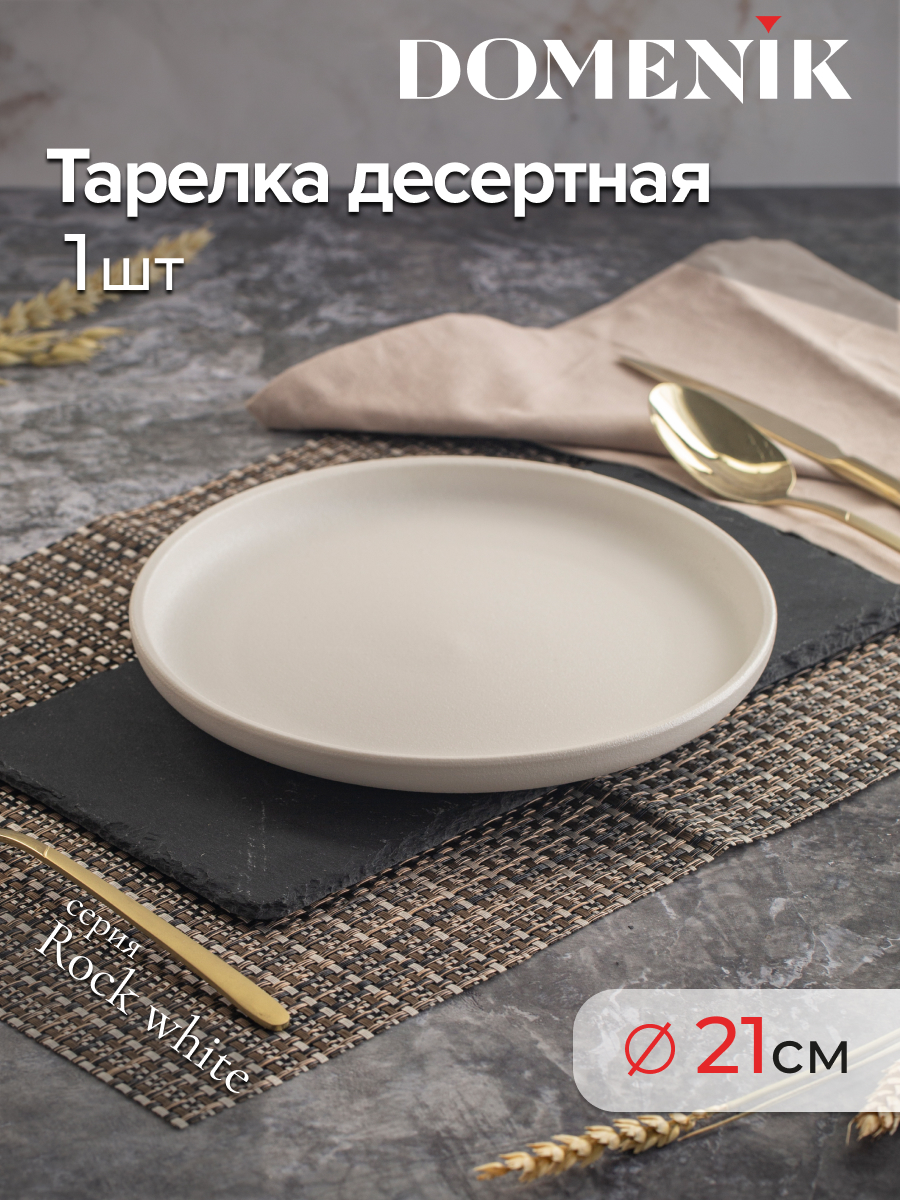 Тарелка десертная DOMENIK ROCK WHITE 21см