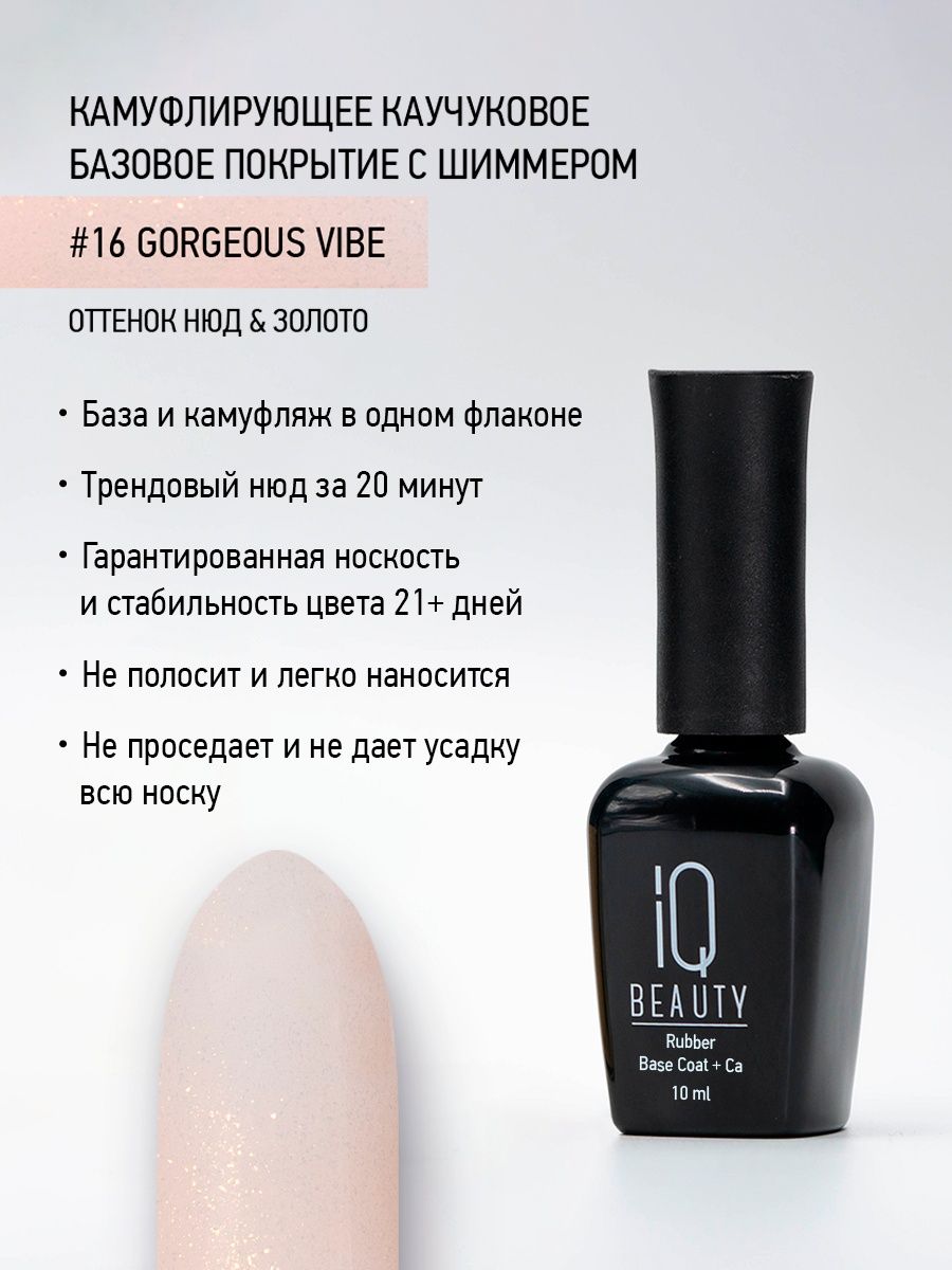 

Камуфлирующее каучуковое базовое покрытие IQ Beauty 16 Gorgeous vibe, 10 мл, №16, нюд и золото