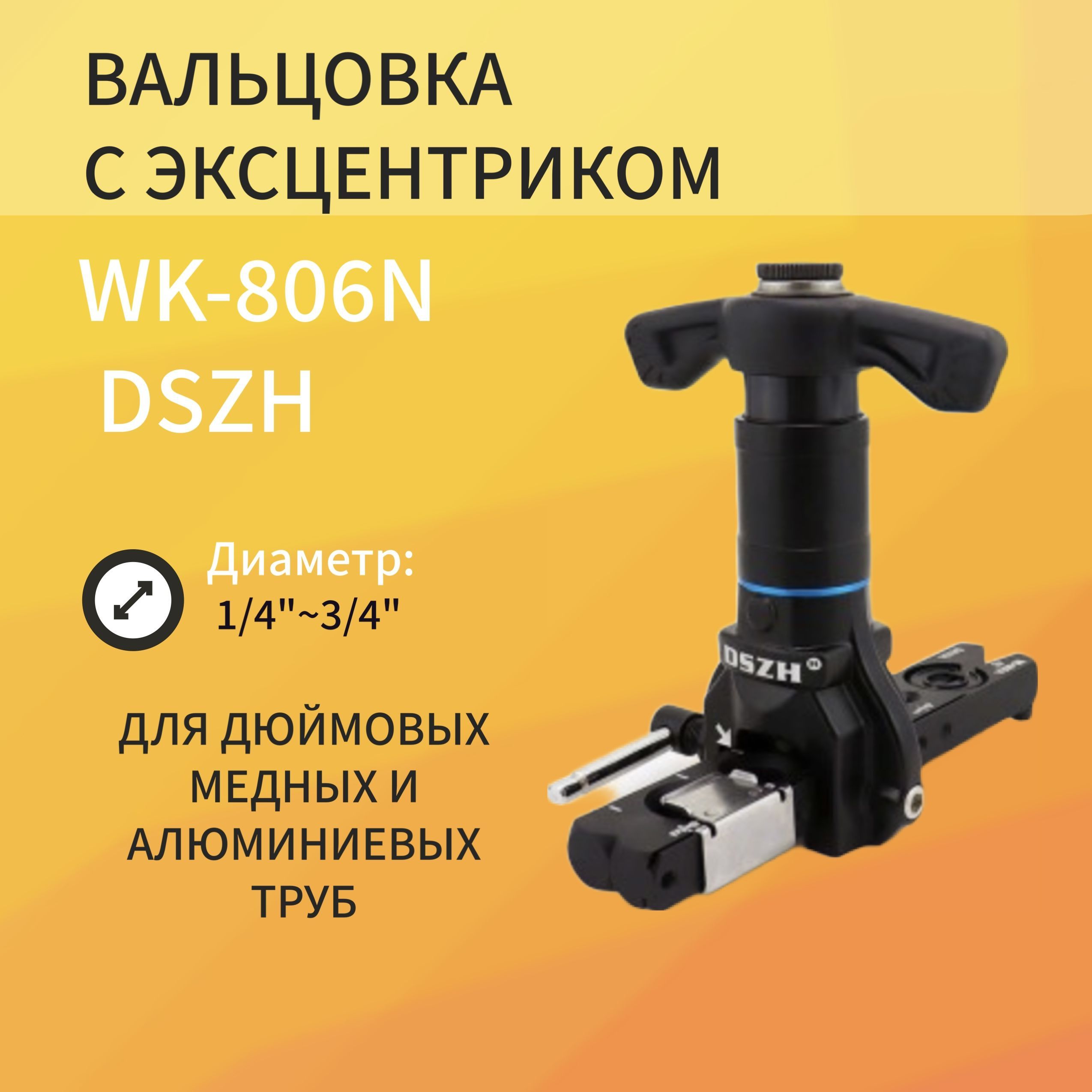 

Вальцовка набор DSZH WK-806N диаметр 1/4"-3/4" 1 плашка, WK-806N