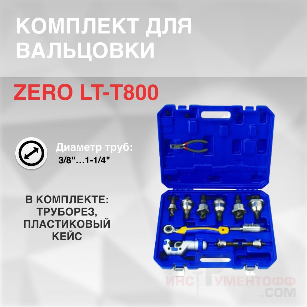 

Комплект для вальцовки ZERO LT-T800, LT-T800