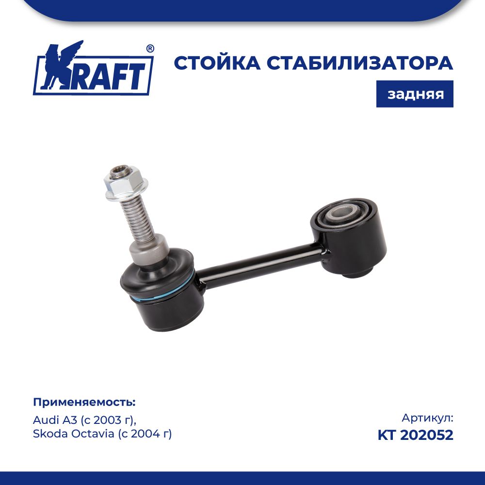 

Стойка стабилизатора для а/м Audi A3 (03-) / Skoda Octavia (04-) KRAFT KT 202052