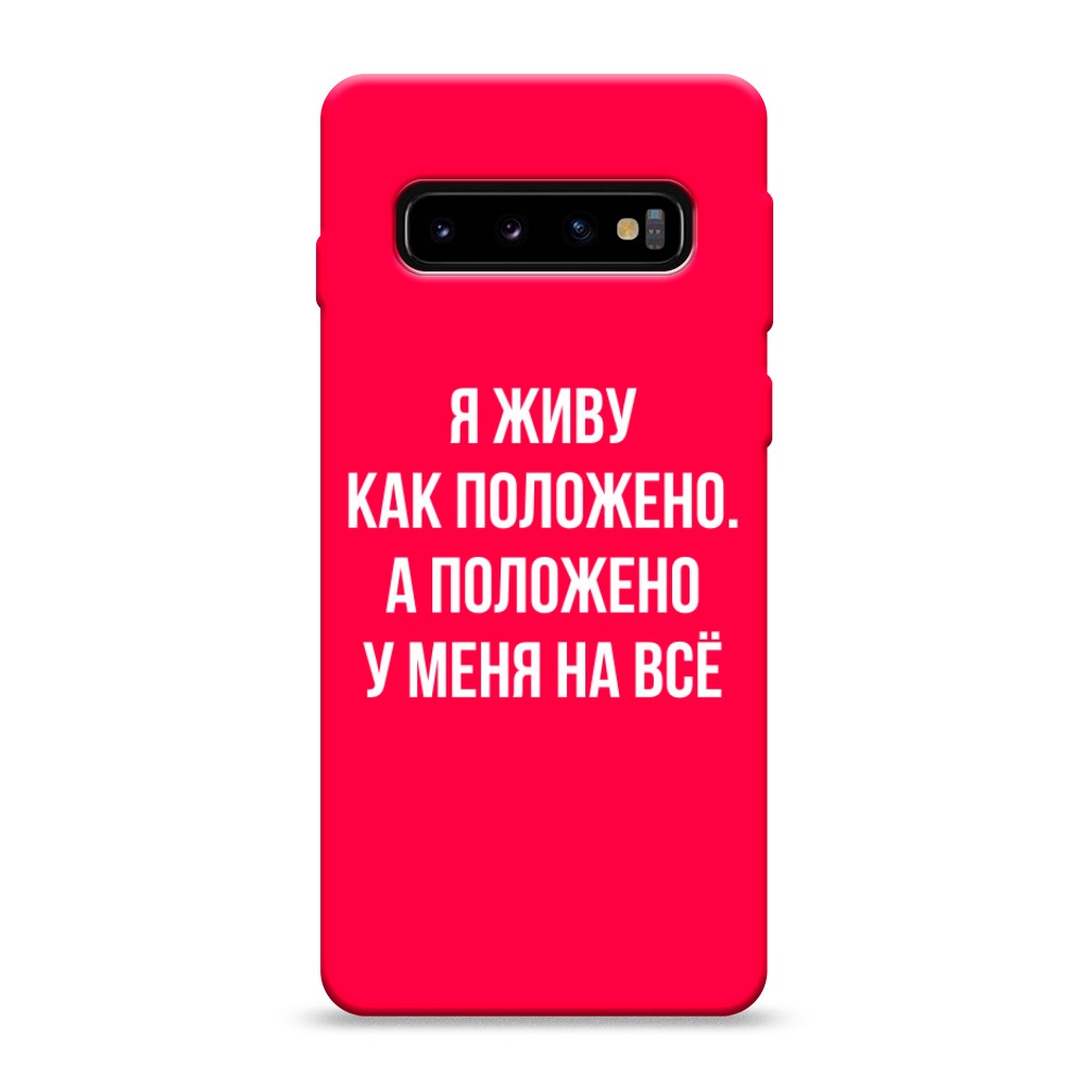 фото Матовый силиконовый чехол "живу как положено" на samsung galaxy s10 awog