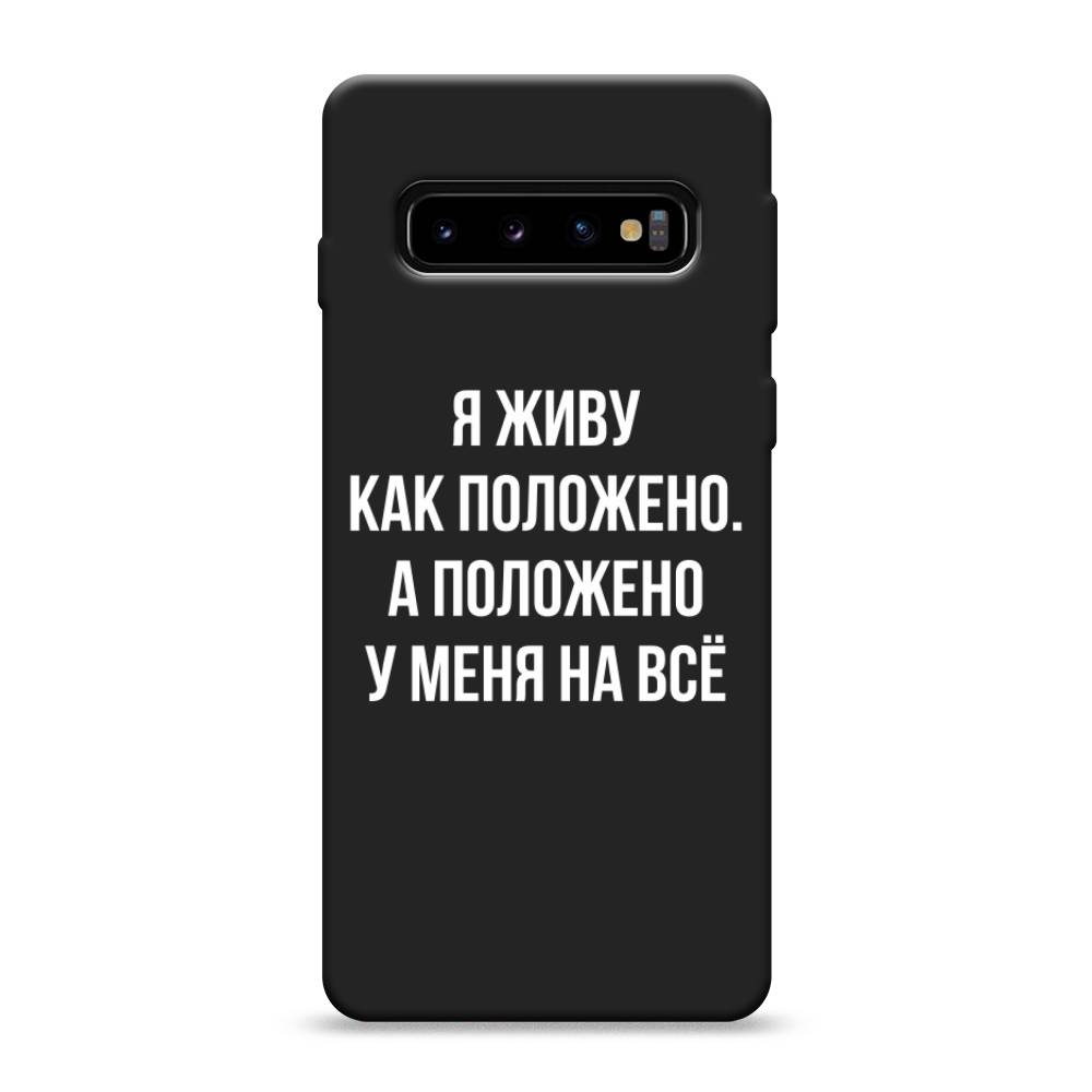 фото Матовый силиконовый чехол "живу как положено" на samsung galaxy s10 awog