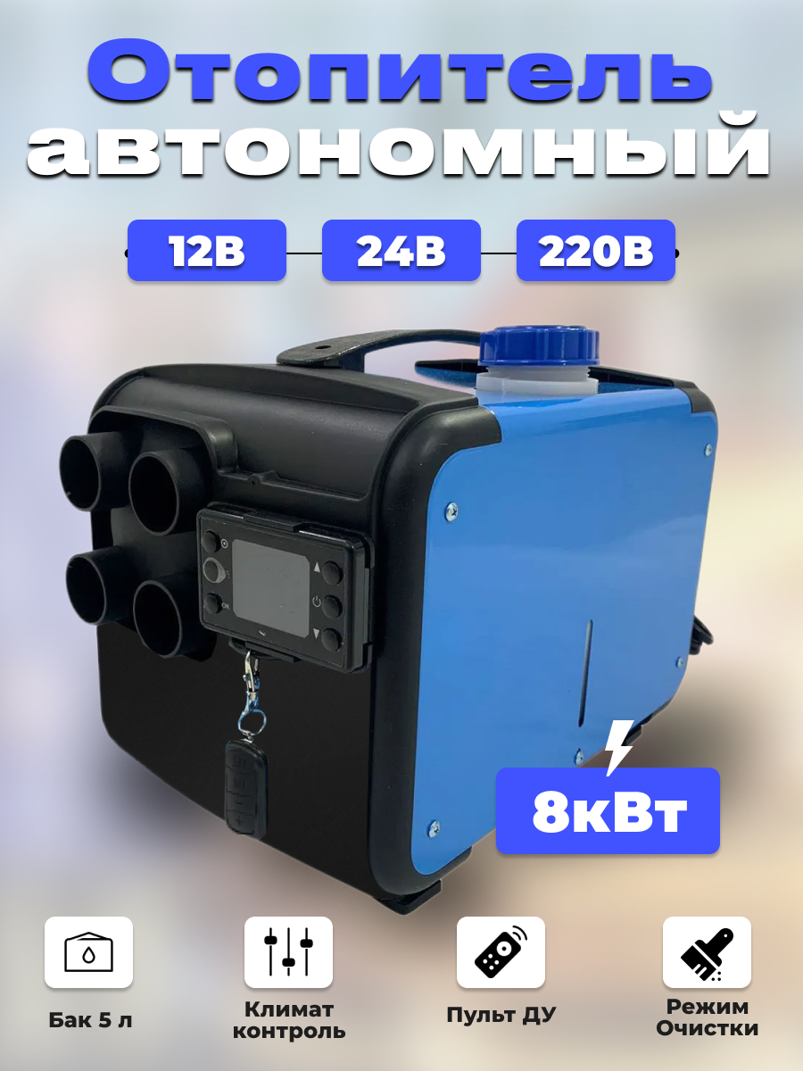 

Автономный дизельный отопитель Синьтенди 12В 24В 220В, 3v1