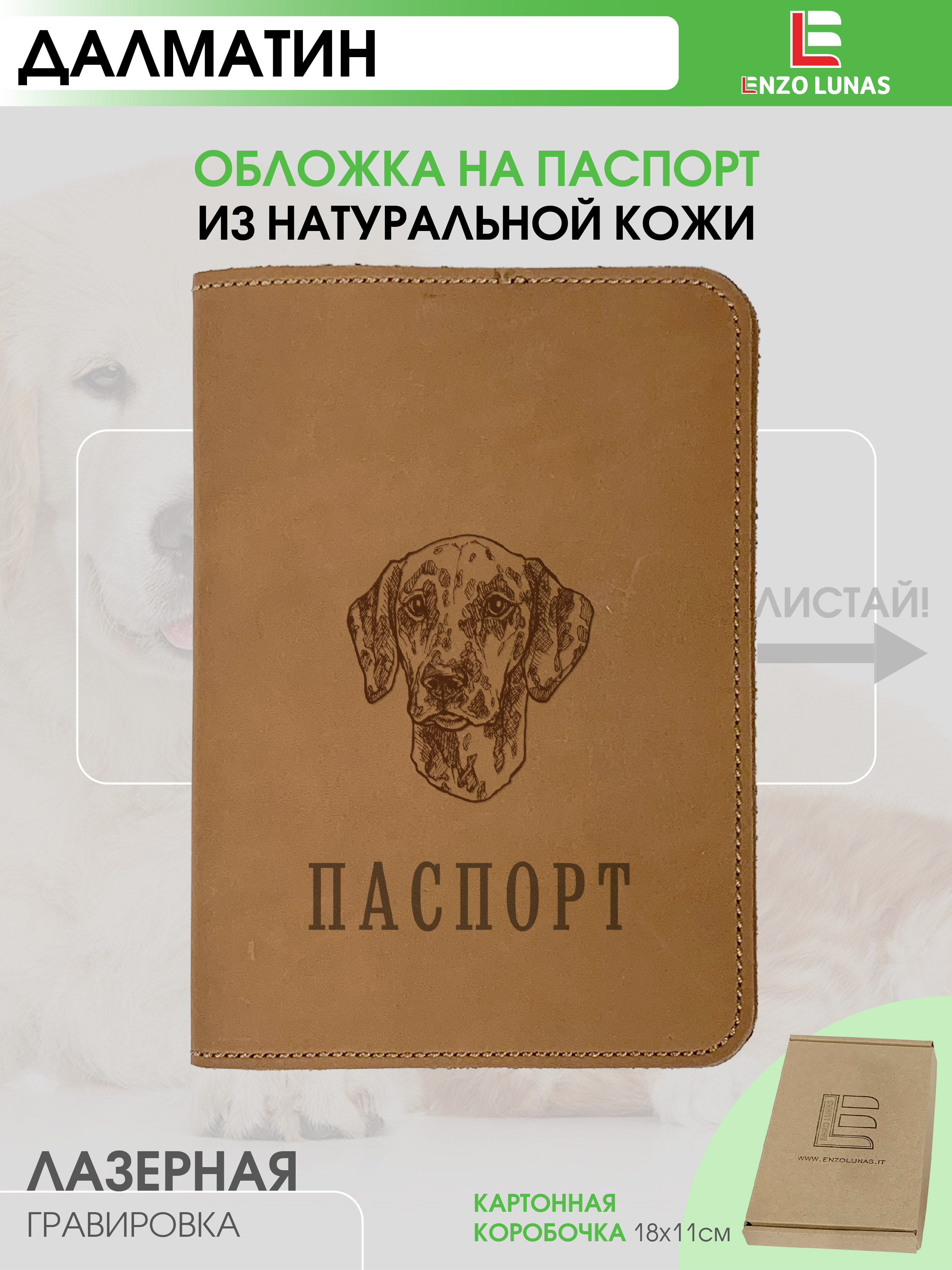 

Обложка для паспорта унисекс Enzo Lunas Pasp_Ziv_Chel Далматин, Коричневый, Pasp_Ziv_Chel