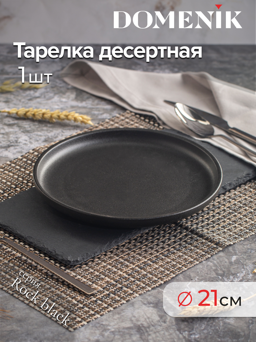 

Тарелка десертная DOMENIK ROCK BLACK 21см, Черный