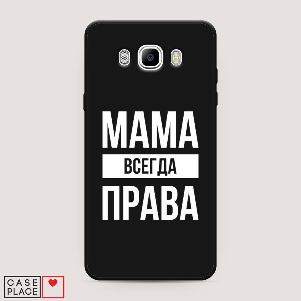 

Чехол Awog на Samsung Galaxy J7 2016 / Самсунг J7 2016 "Мама права", Серый;прозрачный;белый, 23052-1