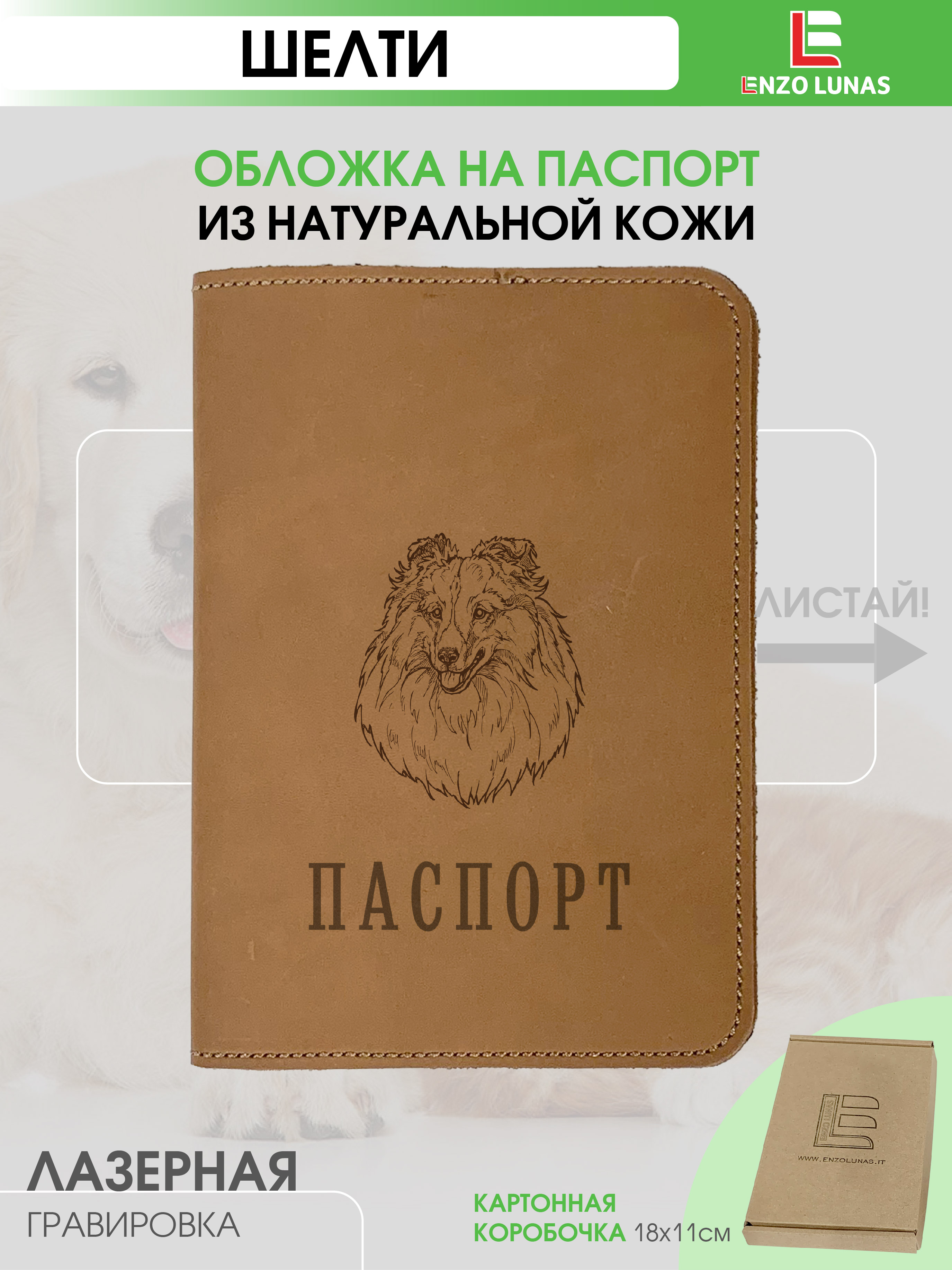 

Обложка для паспорта унисекс Enzo Lunas Pasp_Ziv_Chel Шелти, Коричневый, Pasp_Ziv_Chel