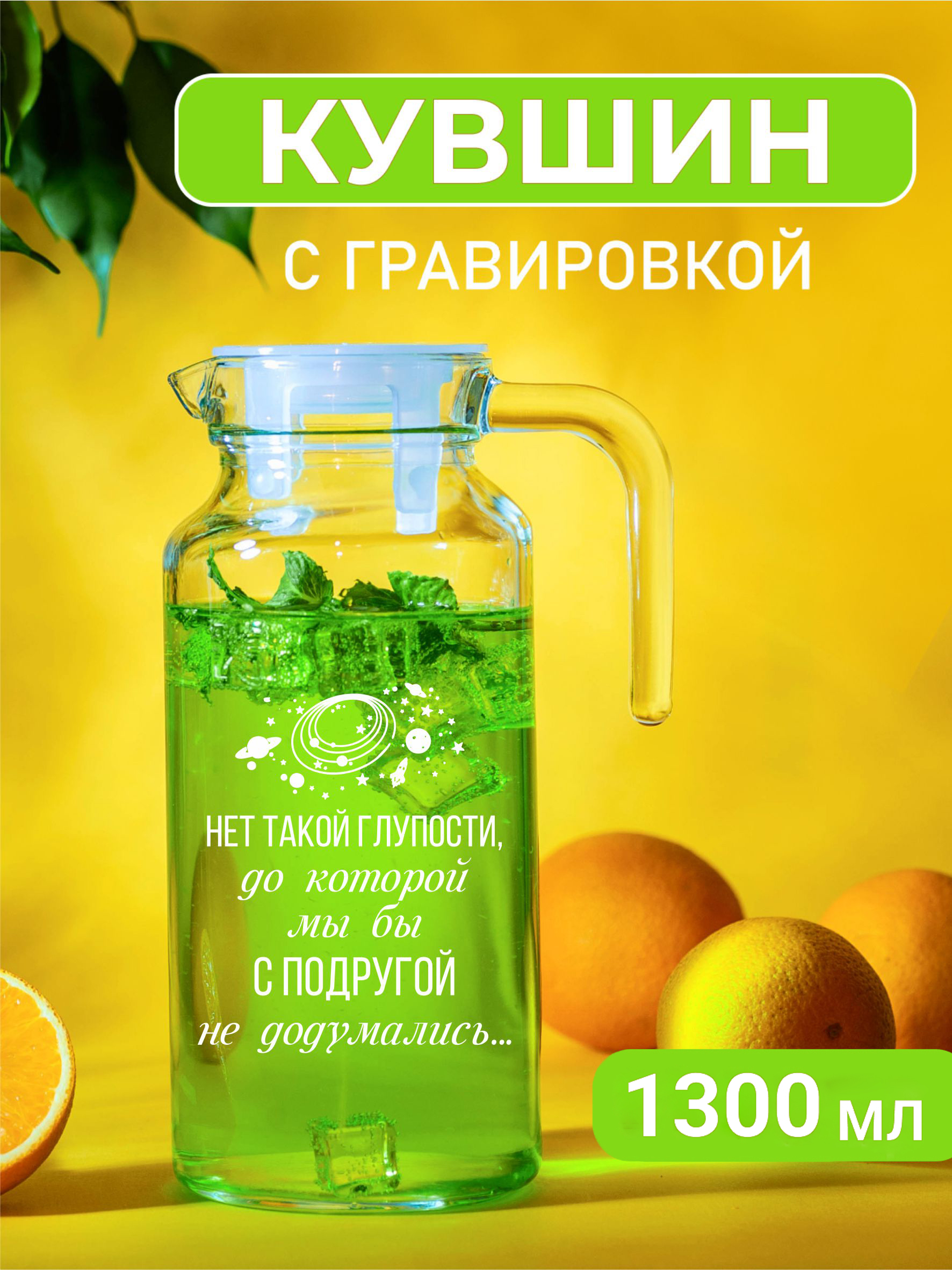 Кувшин Подарки с гравировкой Нет такой глупости, до которой мы с подругой не додумались