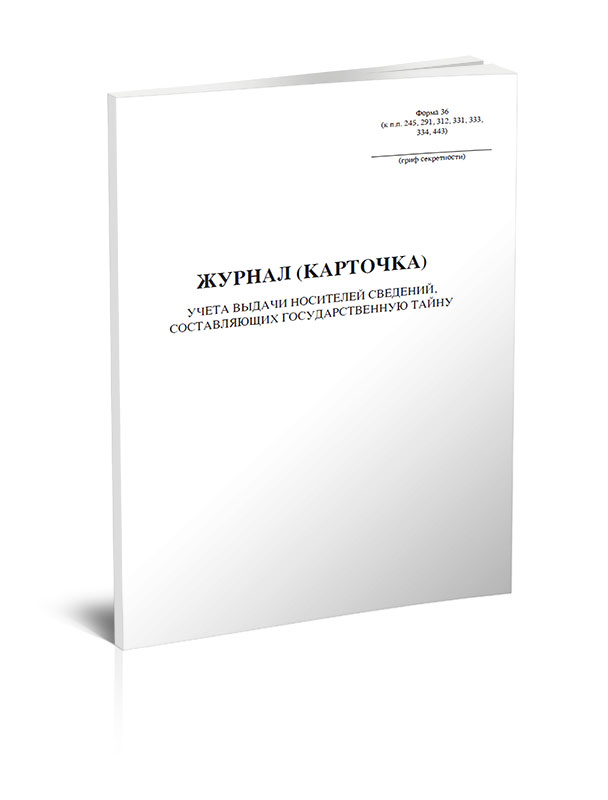 Журнал (карточка) учета выдачи носителей сведений, составляющих государственную т... 600006511113