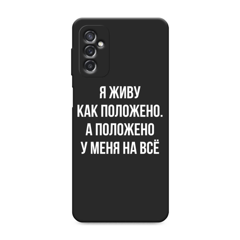 фото Матовый силиконовый чехол "живу как положено" на samsung galaxy m52 awog