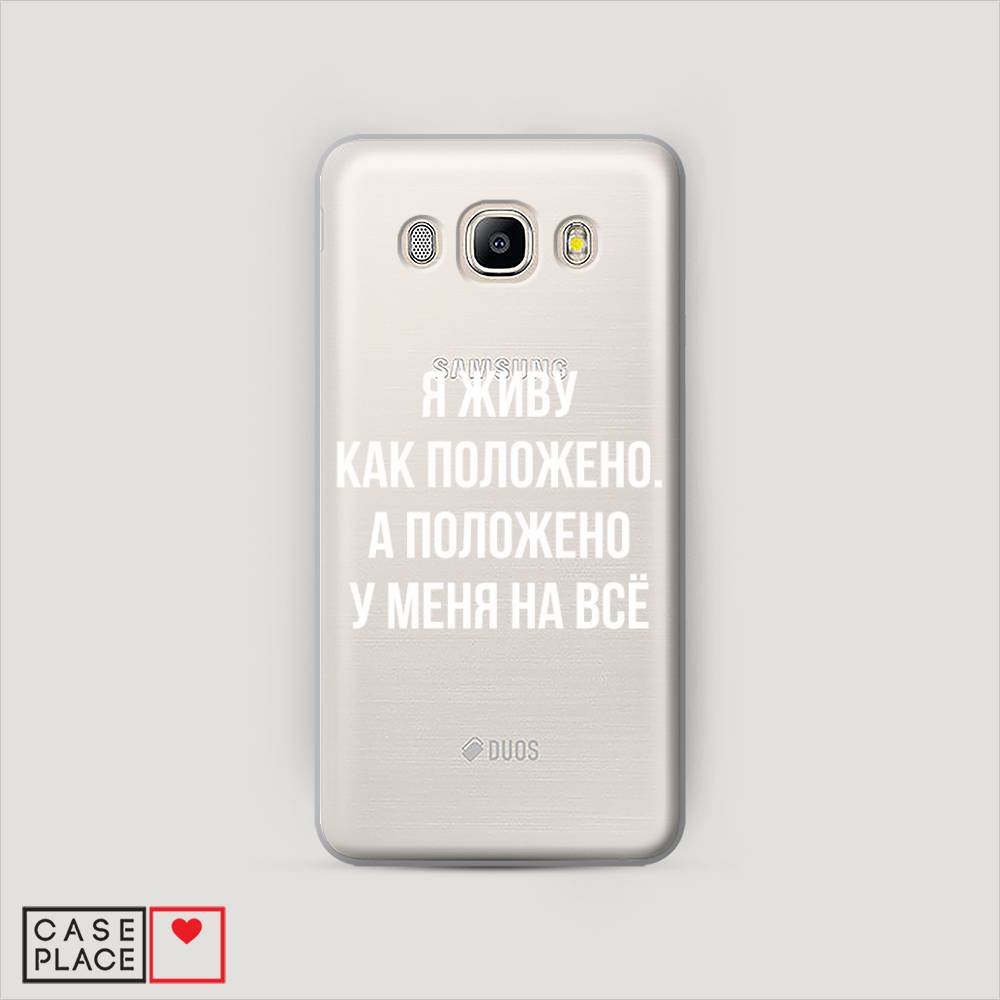 

Чехол Awog "Живу как положено" для Samsung Galaxy J7 2016