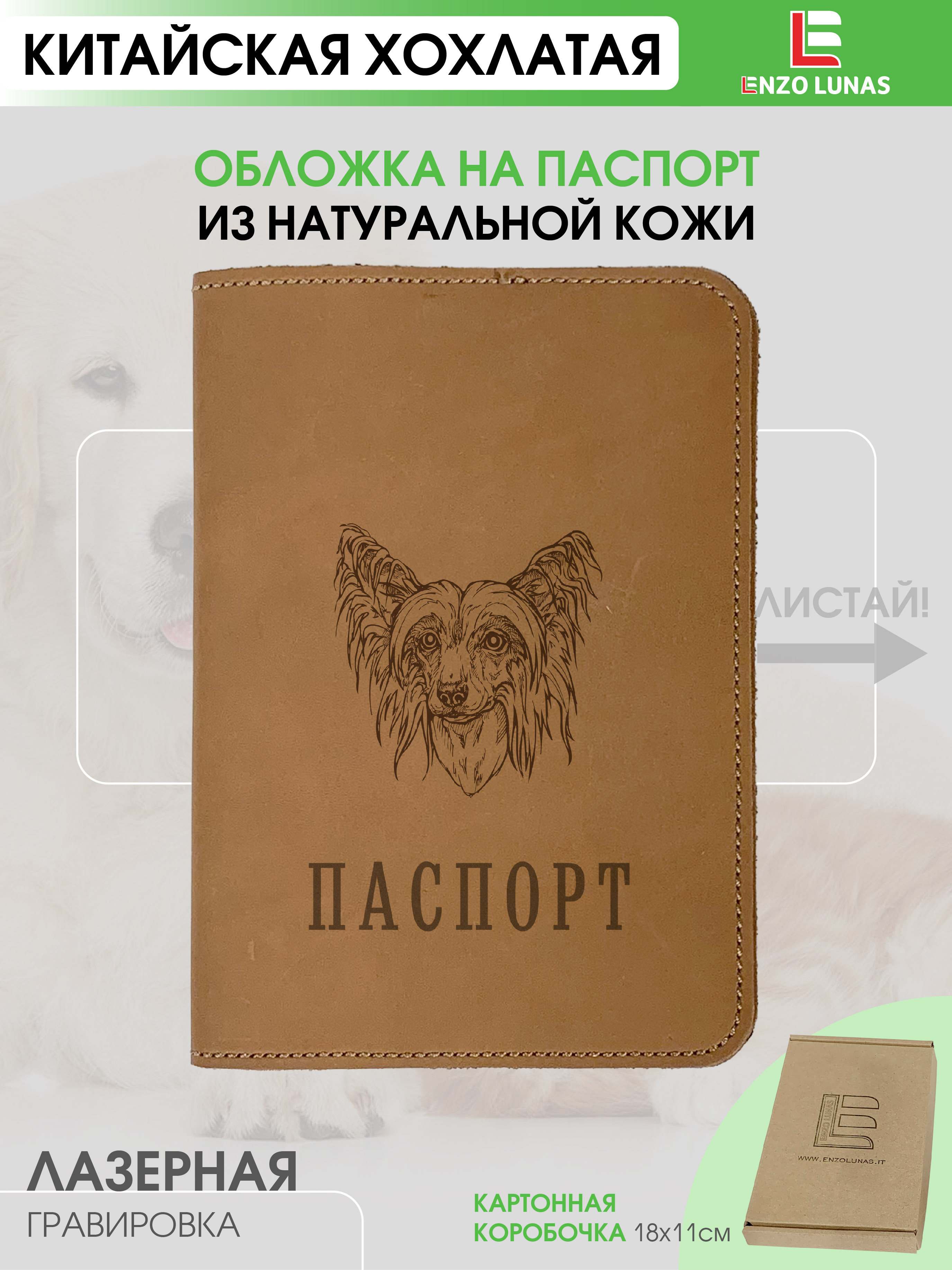 

Обложка для паспорта унисекс Enzo Lunas Pasp_Ziv_Chel Китайская хохлатая, Коричневый, Pasp_Ziv_Chel