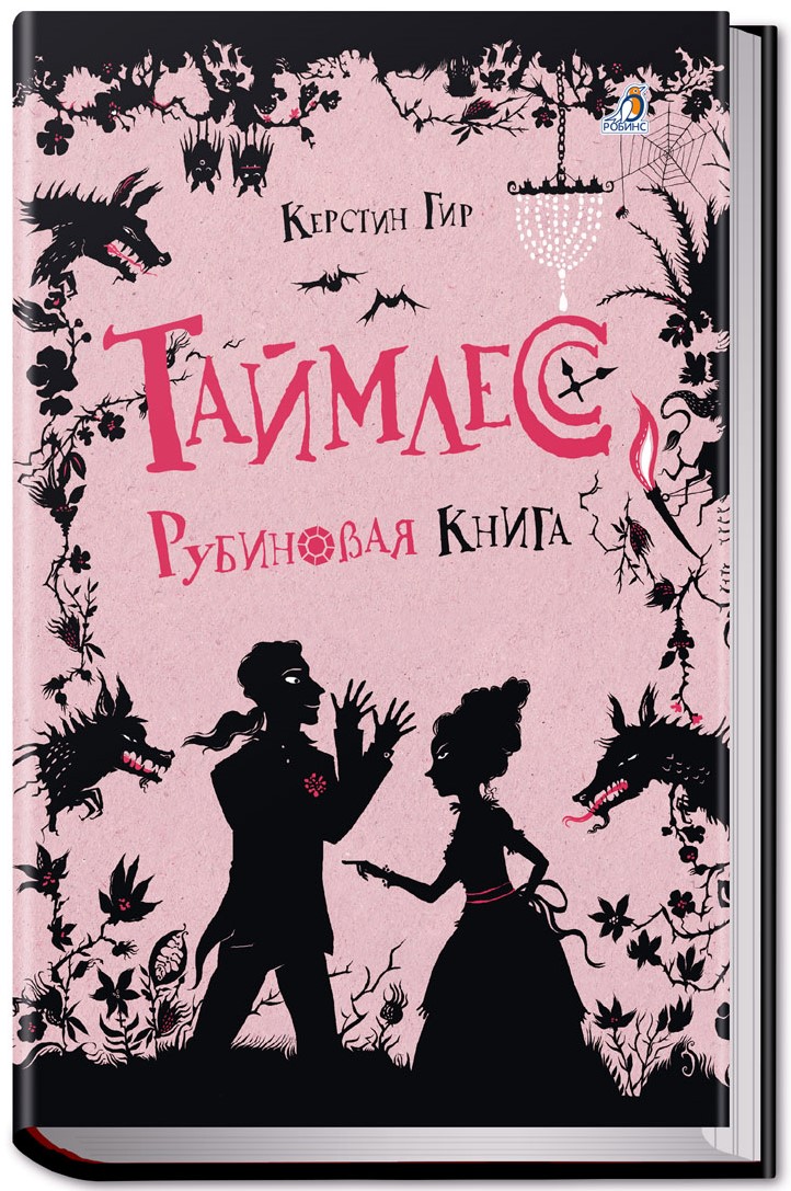 

Робинс Таймлесс. 1. Рубиновая книга