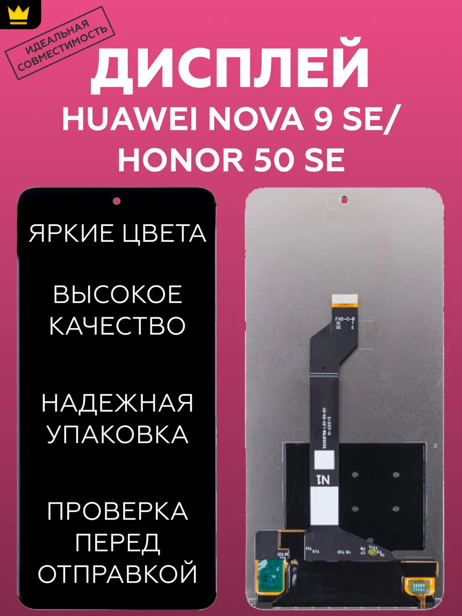 

Дисплей для Huawei Nova 9 SE/Honor 50 SE в сборе Черный